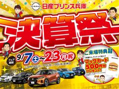 お車のご検討ありがとうございます。日産プリンス兵庫販売株式会社　明石中古車センター　ＴＥＬ０７８−９３６−０８０２　お問い合わせお待ちしております、オンライン商談も実施中です（＾＾♪ 2