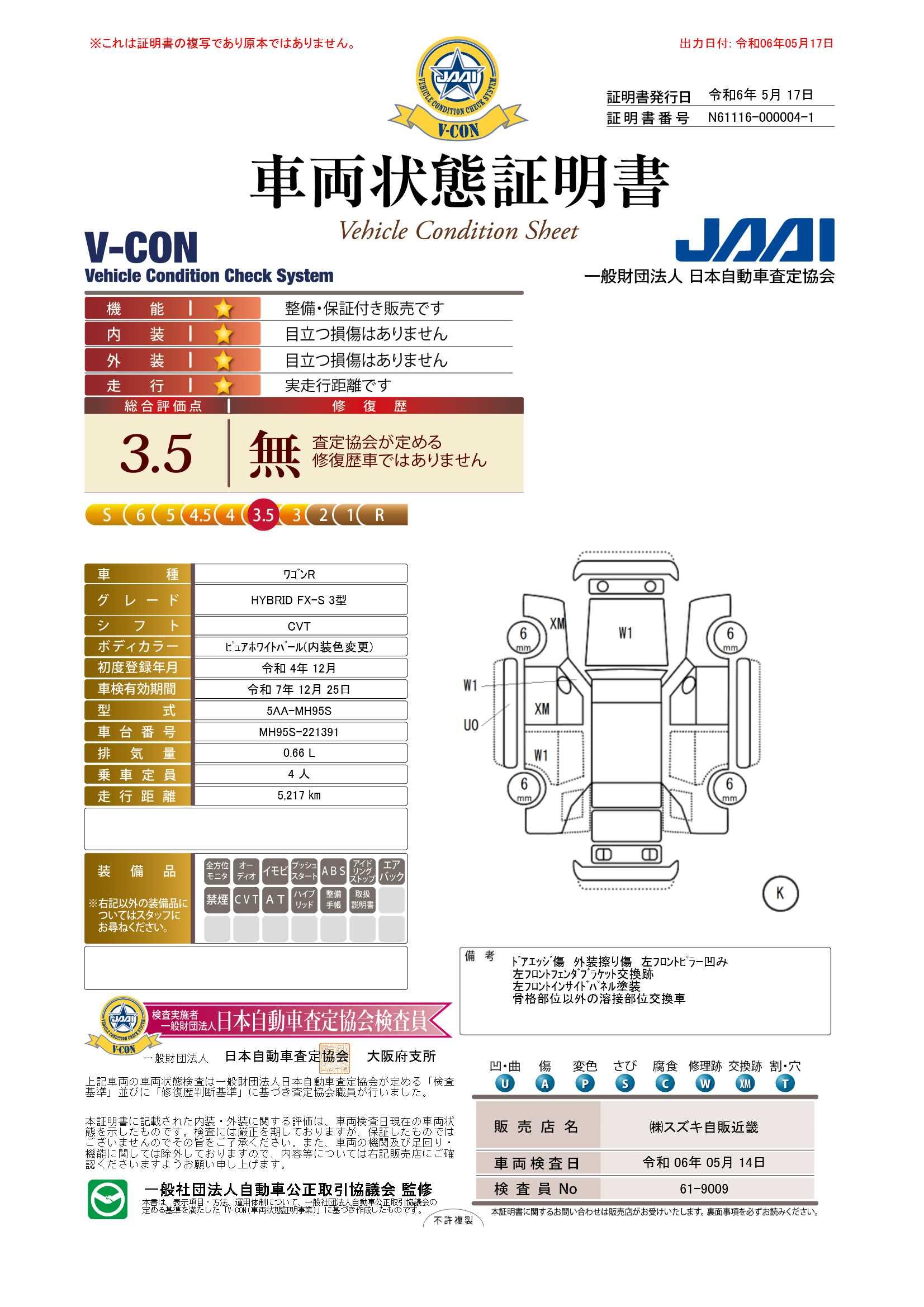 車両状態評価書