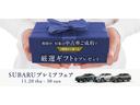 京都スバルでは、11月20日から30日のフェア期間中に中古車をご成約いただいたお客様へ『1万円相当のデジタルギフト』をプレゼントいたします!SUBARU認定U-Carを買うなら今がチャンス!
