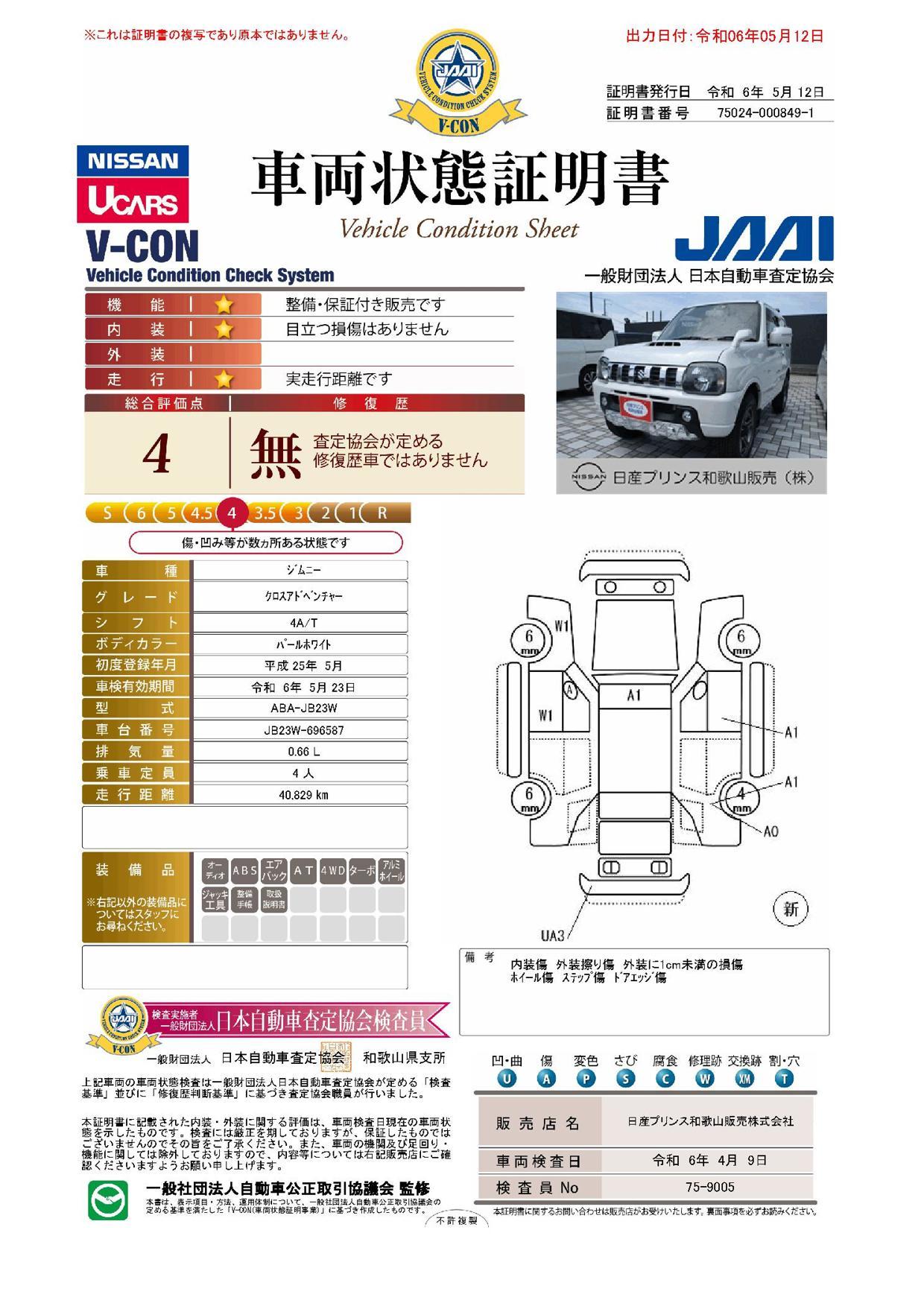 車両状態評価書