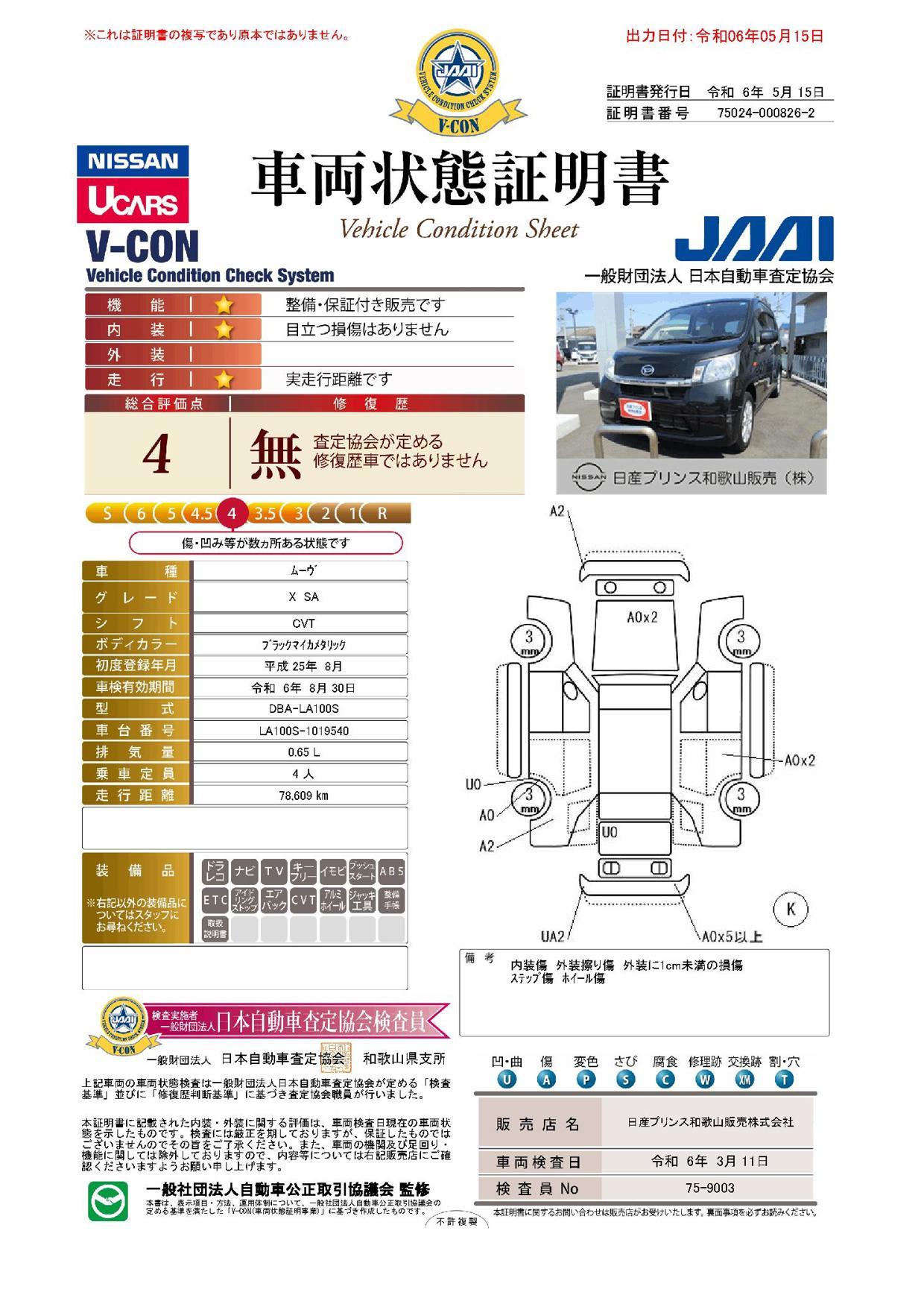 車両状態評価書