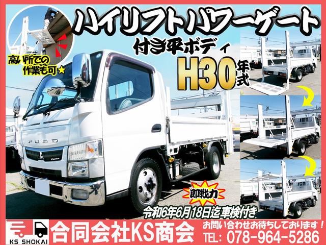 キャンター 　ハイリフトＰＧ付き　パワーゲート付き　ＰＧ付き　ＭＴ　ミッション　３トン　３ｔ車　３方開　床鉄板　車検令和６年６月１８日　ターボ車（2枚目）