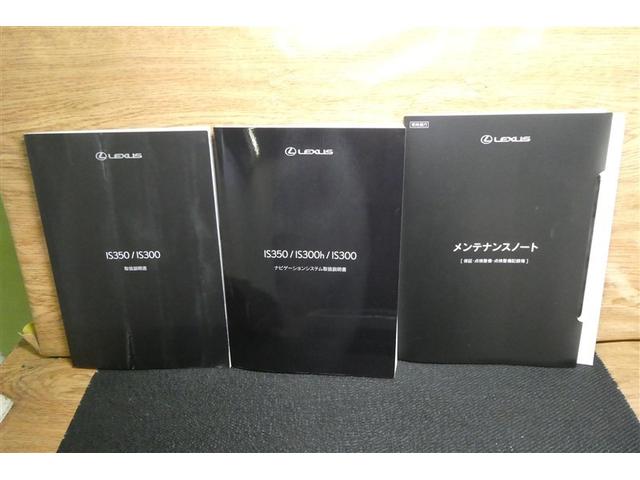 IS IS300 Fスポーツモードブラック アイドリングストップ Rカメラ DVD再生 プリクラッシュセーフティシステム ミュージックプレイヤー接続可 メモリーナビ 電動シート フルセグテレビ スマートキー ETC アルミホイール ムーンルーフ(33枚目)