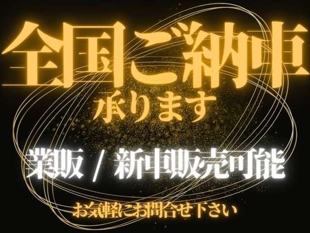 全国ご納車可能！！業販や新車販売も承っております！お気軽にお問合せください！【ＴＥＬ】０６−６８２９−２７８９【公式ＬＩＮＥ】＠１８８ｒｋｘｙｇ