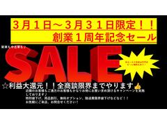 ３月１日から３月３１日まで一周年記念セール実施中！！この機会をお見逃しなく！！ 3