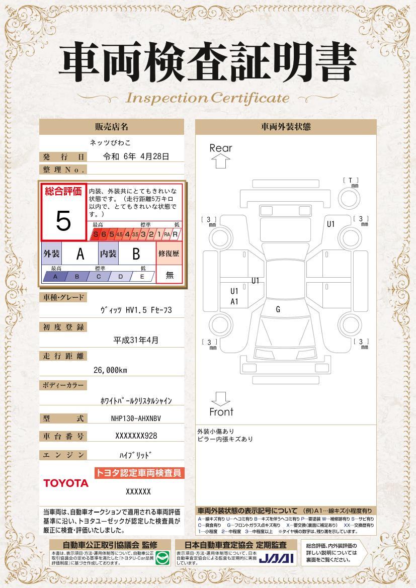 車両状態評価書