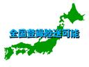 他府県はもちろん、北海道、九州への納車実績あり！遠方のお客様でも気になる車両がございましたら是非ご相談下さい！