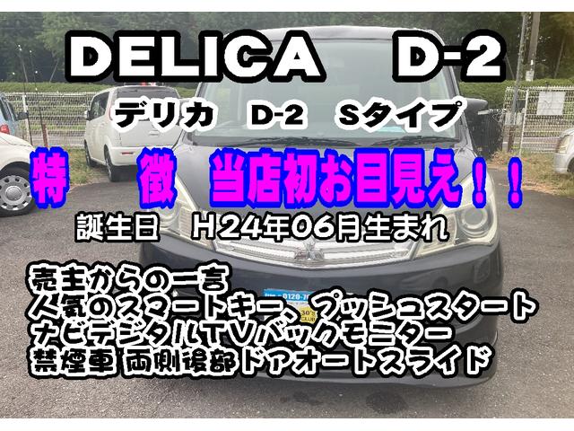 デリカD:2 S 禁煙車 デジタルTVナビ(楽ナビ)バックカメラ 取り扱い説明書 スマートキー(スペアキー付き)後部ドア左右オートスライド プッシュスタート 純正アルミホイール(165/60R15)オートエアコン(2枚目)
