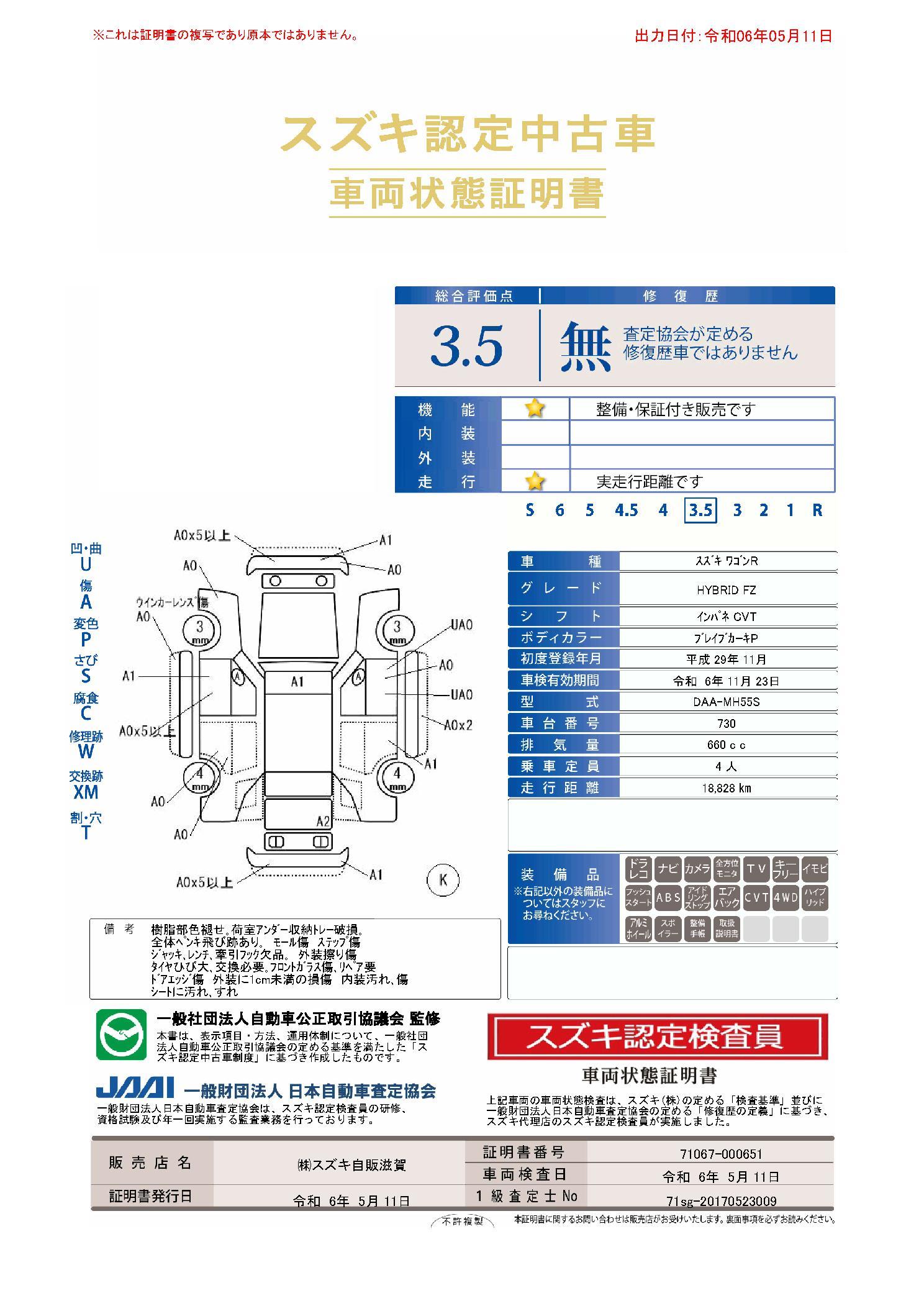 車両状態評価書