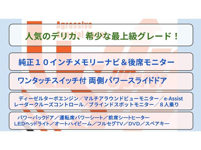 デリカＤ：５ Ｐ　純正１０インチメモリーナビ　純正１０インチ後席モニター　マルチアラウンドビューモニター　両側パワースライドドア　パワーバックドア　全席シートヒータ　運転席パワーシート　ｅ－Ａｓｓｉｓｔ　ターボ　４ＷＤ（2枚目）