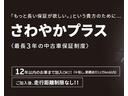 「もっと長い保証が欲しい」というお客様のために、さわやかプラスをご用意しております。有償でさわやか保証の期間を最長3年間に延長できる保証サービスです。詳しくはスタッフへお問い合わせ下さい。
