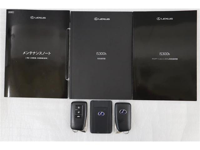 ＩＳ３００ｈ　バージョンＬ　衝突被害軽減　クルーズコントロール　メディアプレイヤー接続　ＤＶＤ視聴　本革　スマートキー　盗難防止システム　横滑り防止装置　オートエアコン　ＴＶナビ　ＥＴＣ　キーレス　アルミホイール　記録簿有(38枚目)