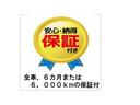 全車6ヶ月または6000kmの自社保証付き