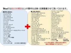 ☆ウィードのサーフはここが違う！お客様に長く乗っていただくべく約１００項目の箇所を点検整備いたします。交換必要部品は点検時に交換いたします。 7