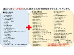 ☆ウィードのサーフはここが違う！お客様に長く乗っていただくべく約１００項目の箇所を点検整備いたします。交換必要部品は点検時に交換いたします。 4