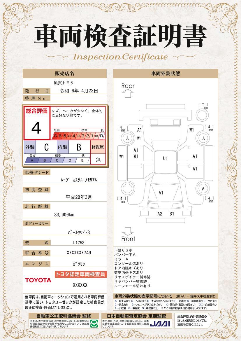 車両状態評価書