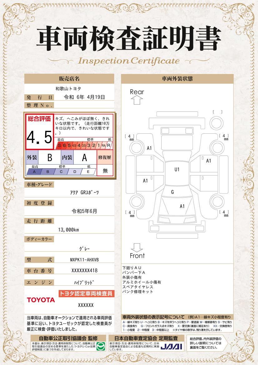 車両状態評価書