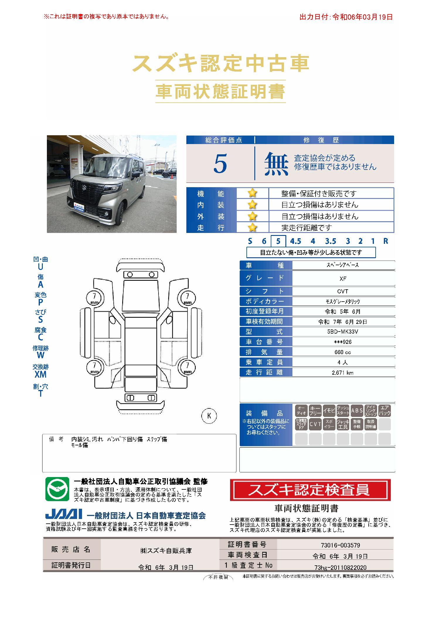 車両状態評価書