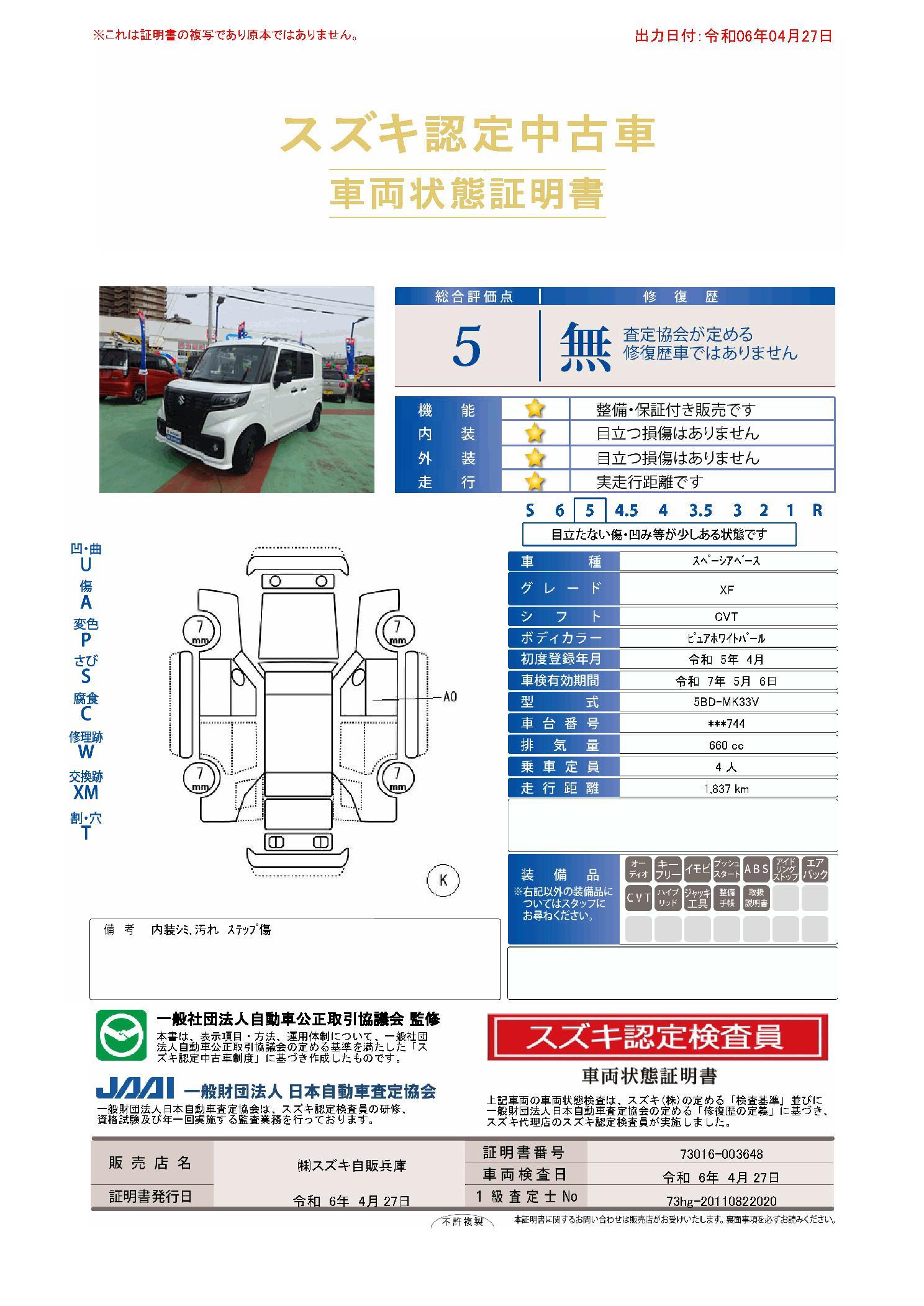 車両状態評価書