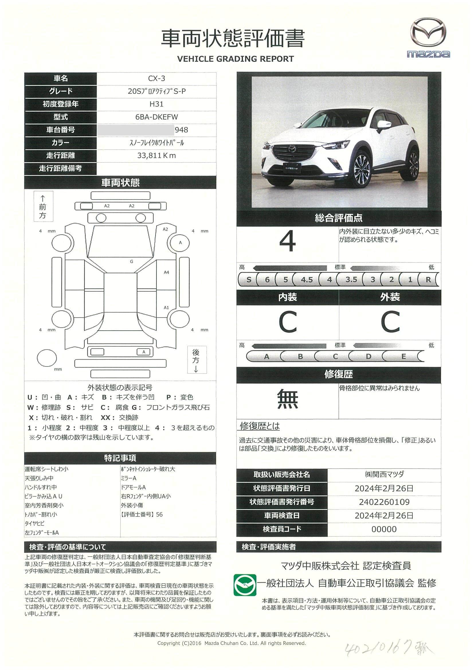 車両状態評価書