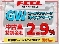 ５月２０日までの期間ゴールデンウィークフェアといたしましてオートローン取扱い金利実質年率２．９％にてご提案させて頂きます。諸条件がございますので詳しくはスタッフまでお問合せ下さいませ。 2