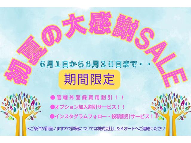 ５月７日から５月３１日まで！！在庫一掃セール開催中・・全国管轄外登録費用一律１１０００円（税込）にて対応！！！オプションお得点もご用意・・詳細は（株）Ｌ＆Ｋオートへご連絡ください♪