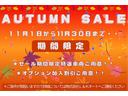 ＡＵＴＵＭＮＳＡＬＥ開催中１１月１日から３０日までの期間限定☆近隣・遠方のお客様！よりお値打ちに購入可能♪下取り強化月間！！下取りの金額につきましてもご相談下さい♪詳細につきましてはお問い合わせを♪