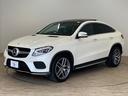 ＧＬＥ３５０ｄ　４マチック　クーペスポーツ　禁煙車　サンルーフ　黒革シート　純正ナビ　アラウンドビューモニター　レーダークルーズコントロール　メモリ付きパワーシート　ブライドスポットモニター　ハーマンカードン　シートヒーター　ＬＥＤヘッド（63枚目）