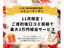 １１月ご成約者様限定！口コミ投稿と「クーポンを見た」で最大３万円相当サービス（＾＾）この機会をお見逃しなく♪