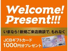 いまなら！新規ご来店商談で、もれなくＪＣＢギフトカードをプレゼント！購入しなくても大丈夫です。気になる車を見に来ていただくだけで、最初にお渡ししてます☆是非この機会にご来店下さい。 5