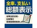 支払総額が乗り出しのプライスになります!強引な営業なども一切行っておりませんのでお気軽にご相談ください。