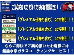 ご購入特典としてキーパーコーティング割引致します！キーパーコーティングの良さを知っていただきたいので是非この機会に施工して頂けたらと思います。プラン内容に関しましてはスタッフがご説明さしていただきます 3