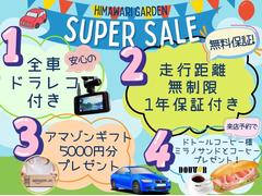 期間限定スーパーセール実施中！！ご成約者様へ選べる豪華特典をご用意しております♪是非このご機会にお車選びにご来店ください！！ 2