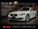 5シリーズ 523d ラグジュアリー 後期モデル アダプティブクルーズ 法人社用車 デジタルメーター シートヒーター ブラックレザーシート パワーシート バックカメラ 純正ナビ ドラレコ 禁煙車 中古車画像_2