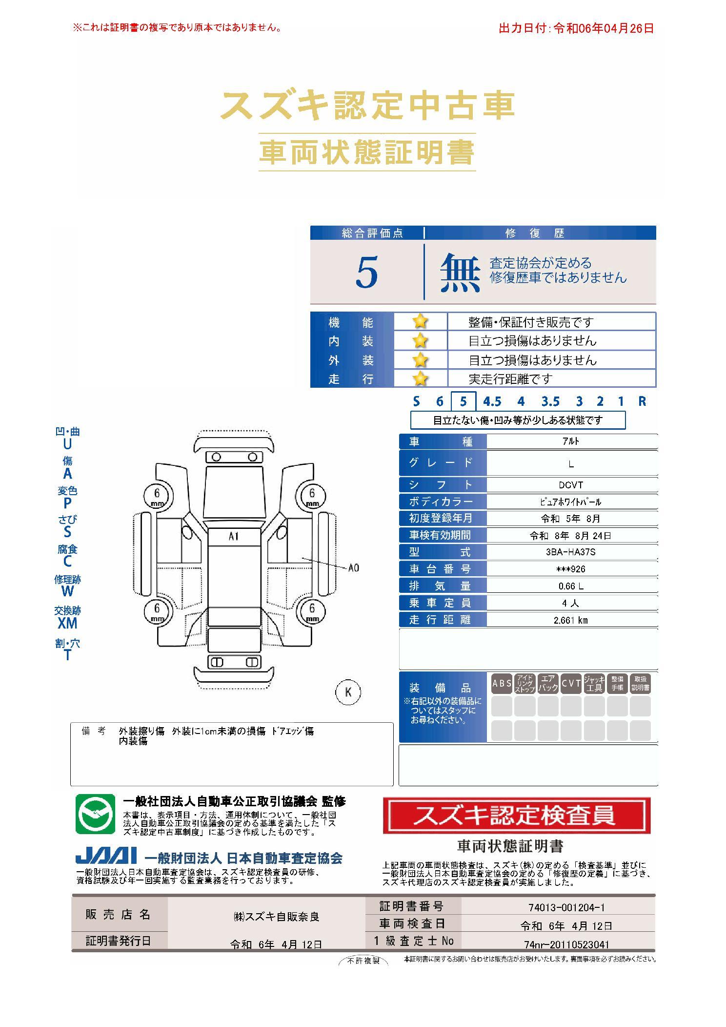 車両状態評価書