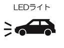消費電力が少ないＬＥＤヘッドランプを採用。点灯してすぐに最大光量を発揮するので、トンネルなど周囲が急に暗くなった場合でも安心です♪