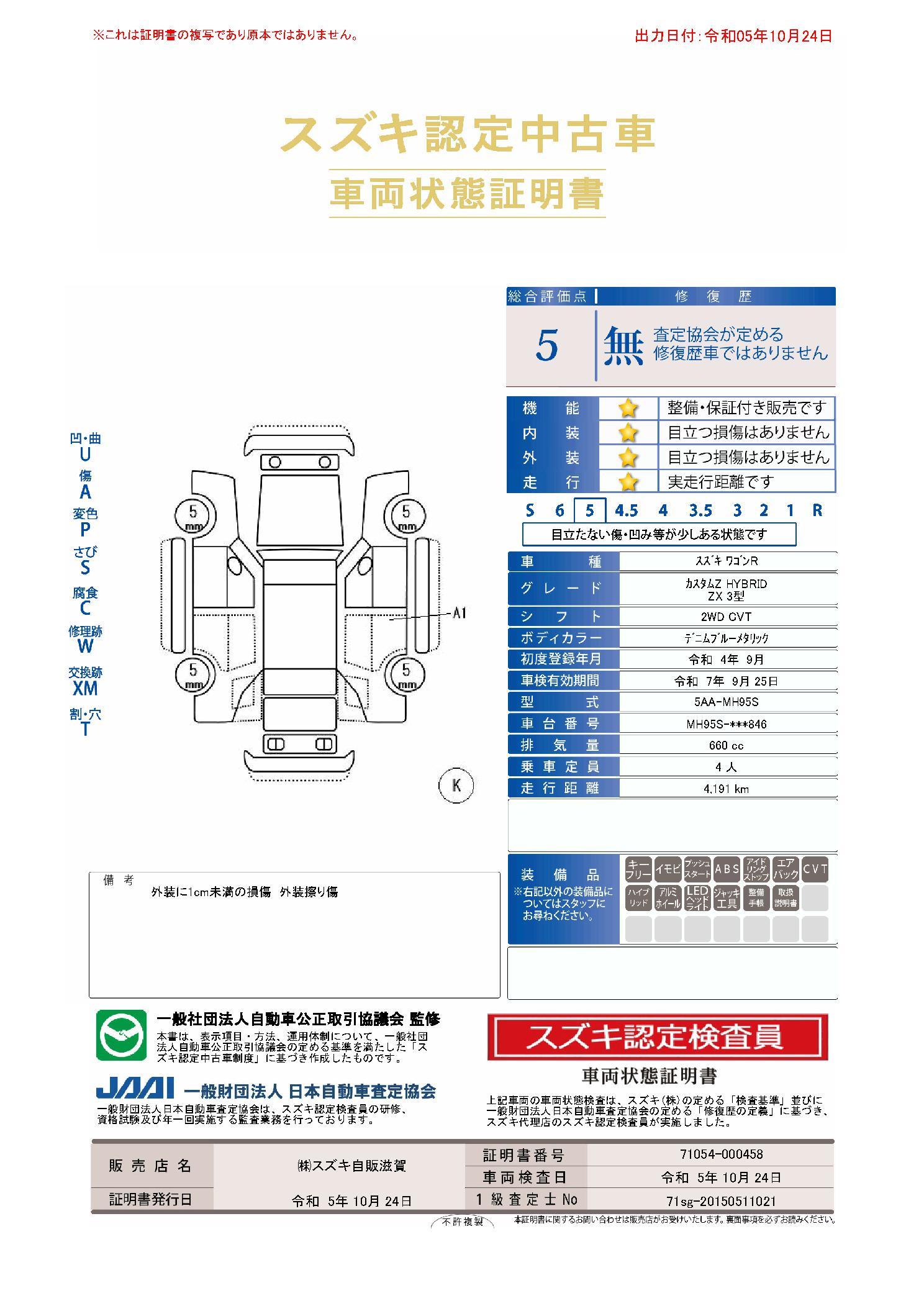 車両状態評価書