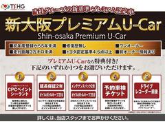 【新大阪プレミアムＵ−Ｃａｒ】認定基準更に、当社独自の基準をクリアーした特別な車両です、ご成約時上記の特典をお選び頂けます。詳しくはスタッフまでお問合せ下さい。 3