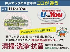 神戸マツダでは、Ｕ−ｃａｒを皆様に安心してお乗り頂くために「清掃」「洗浄」「抗菌」などを丁寧に施し、各店に展示しております。 2