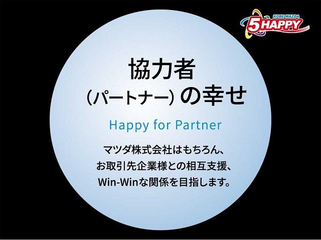 マツダ株式会社はもちろん、お取引先企業様との相互支援、Ｗｉｎ－Ｗｉｎな関係を目指します。