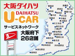 大阪ダイハツは大阪府内に新車販売・整備拠点２６店舗と中古車販売センター９店舗を展開しております☆お近くの新車・サービス店舗でメンテナンスが受けられますよ（＾’＾） 3