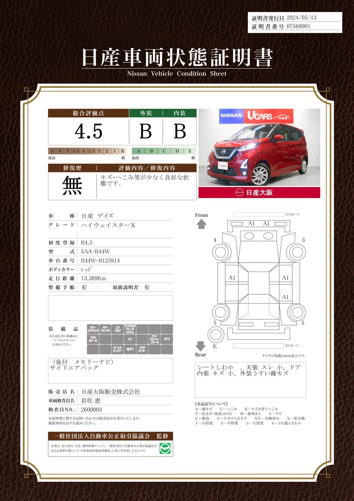 車両状態評価書