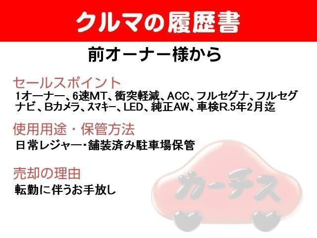 ベースグレード 6速MT/衝突軽減ブレーキ/レーダークルコン/フルセグナビ・Bカメラ/LEDライト/1オーナー/禁煙車(2枚目)