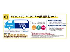 ＦＥＥＬオリジナル新車カスタム残価型オートローンＣＳＣ実質年利１．９％！均等ローンは２．９％１２０回払い可！一部繰り上げ返済可能な自由返済型です！ 2