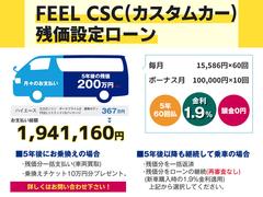 ＦＥＥＬオリジナル新車カスタム残価型オートローンＣＳＣ実質年利１．９％！均等ローンは２．９％１２０回払い可！一部繰り上げ返済可能な自由返済型です！ 2