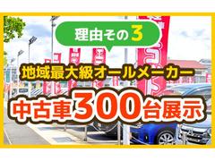 エコットが選ばれる理由その３　地域最大級オールメーカー中古車３００台展示！ 5