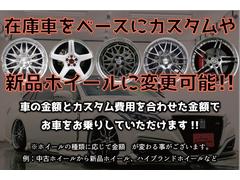 ホイールの変更も可能で御座います！お値段が多少変動する場合も御座います。お気軽にご相談下さいませ！ 5