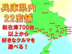 兵庫県内２２店舗　総在庫７００台以上から好きなクルマを選べます！※購入時には店舗での現車確認を全数必要としております※お客様との直接のつながりを最優先にしているため、業者様への卸売はお断りしております 3