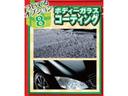 ８．オートバックスオリジナルのボディガラスコーティング♪愛車をキレイに保ちます♪