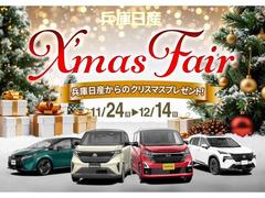 １１月２４日から１２月１４日まで、兵庫日産中古車Ｘｍａｓ　ｆａｉｒを開催、お買い得車を多数展示敷いてますので是非この機会にご来店下さい♪♪ 2